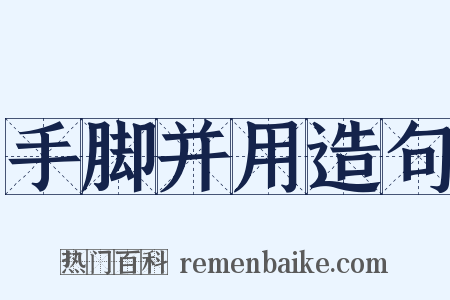 手脚并用造句是什么意思的图片